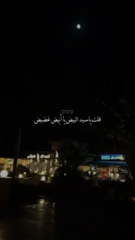 قلت يا سيد البيض يا أبيض غضيض .. #جبراتت📮 #مجرد________ذووووووق🎶🎵💞🥰😍 #تصويري_احترافي_الاجواء👌🏻🕊😴 #المراجل_لنا_والعز_من_عقب_اهلنا💯👏🏼 #الشعب_الصيني_ماله_حل😂😂 