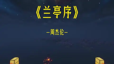 很喜歡周傑倫#周杰伦 #zhoujielun #兰亭序#lantingxu#mc