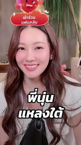 สวยยย #ลำยอง #นุ่นวรนุช #เจนนี่ได้หมดถ้าสดชื่น #เทศกาลเจนนี่ 