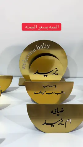 استقبال مواليد #استقبالات_مواليد #استقبال #مواليد #هدايا_مواليد #fyp 