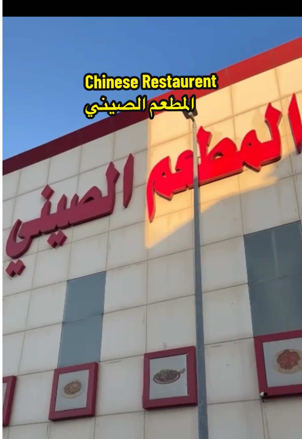 من ١٩٨٠م - ٢٠٢٥م وهو يقدم احلى نكهات ، واليوم بنودّع مطعم علمنا معنى الأكل الصيني الأصيل في الطايف ، آخر يوم ٢٥ أكتوبر ⭐️ #مطاعم #الطائف #اكسبلور #bettercallsarah #fyp 