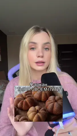 тгк: cozymasha #9аркан 