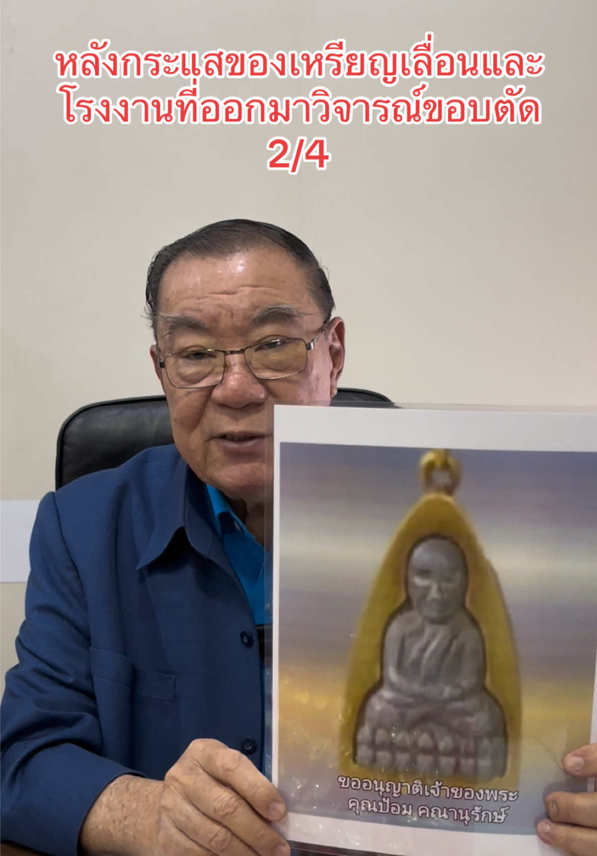 หลังกระแสของเหรียญเลื่อนและโรงงานที่ออกมาวิจารณ์ขอบตัด 2/4