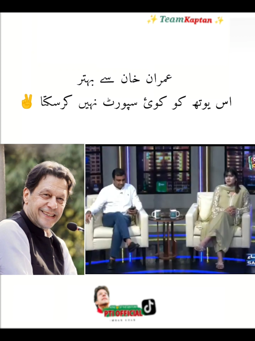 ‏عمران خان سے بہتر اس یوتھ کو کوئ سپورٹ نہیں کرسکتا ✌️ #imrankhanzindabad❤️🇵🇰🤗 #freeimrankhan #foryoupage #fyp #Capcut #imrankhanpti #pti_lover #عمران_خان_ہماری_ریڈ_لائن @Imran Khan Official 