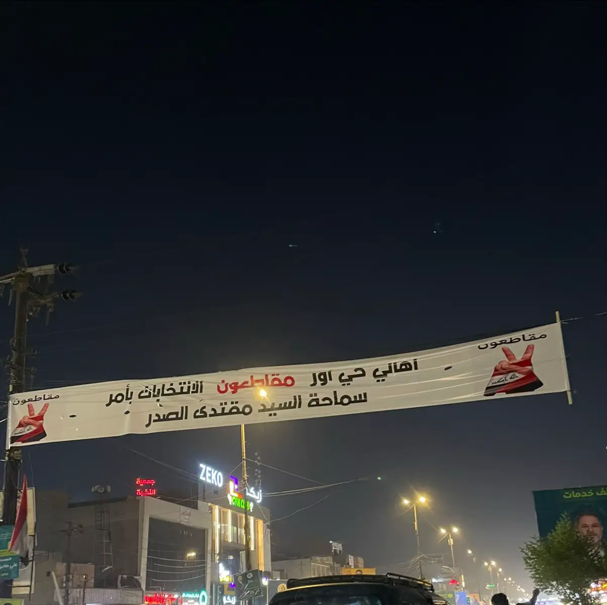 #محمد_الصدرمرجعي_ومقتدى_قائدي #مقاطعون #صدريون #مقتدى_الصدر #محمد_الصدر 