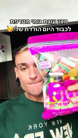 יצא לי טוב לדעתכם? #גומי #עוגה #מלךהגומי #יוםהולדת #מזלטוב 