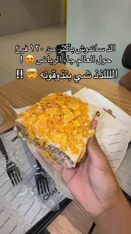المطعم لذيييذ والله بتذوقون شي لذيييييذ جداً لازم تجربونه وترا اسعاااره معقووووله و اقل بعد من المعقول ! #العليا #مطاعم #مطعم #تاكوس #تاكو #اكل #اكل_فرنسي #فرنسا #شاماس #اكلات #مطاعم_الرياض #مطاعم_فرنسا #الرياض #ترند #اكسبلور #اماكن_الرياض #التحليه @شاماس تاكوس 