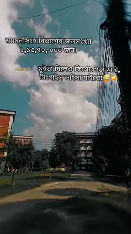 কি বলো ময়মনসিংহ এর মানজন তুমরা?  #foryou #foryoupage #ময়মনসিংহ_বিভাগ #ময়মনসিংহ_bd @For You @TikTok Bangladesh 