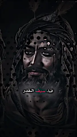 انا سيف القدر ❤️‍🔥🪬#الامام_علي_بن_أبي_طالب_؏💙🔥 #الامام_العباس_عليه_سلام #fyp #foryou 