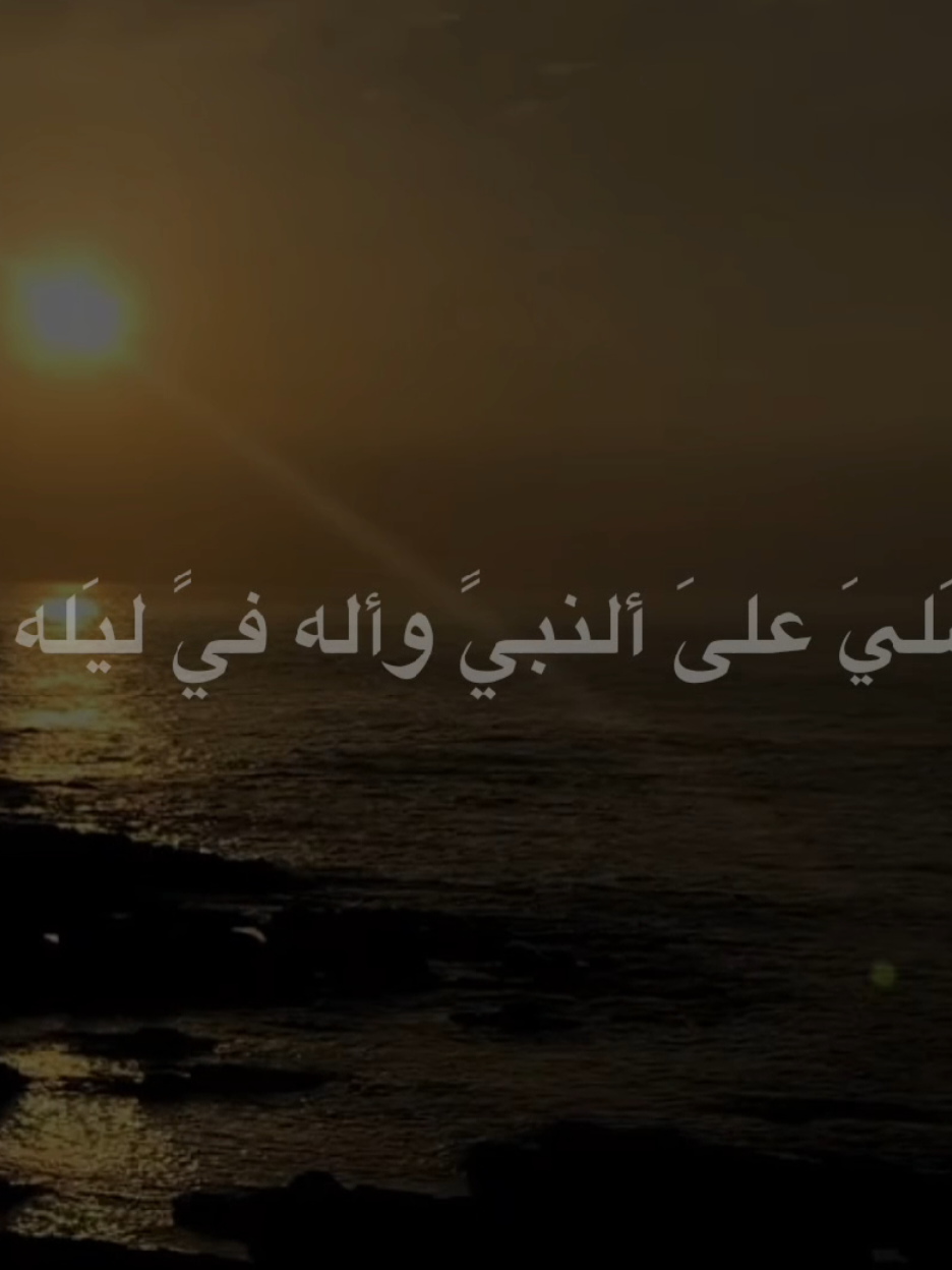 اللهَم صَل على مُحمد وآل مُحمد  #ليله_الجمعه  #اكسبلورexplore 
