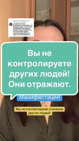 Ответ пользователю @hayduk  Автор коммента полетел в блок! В своей реальности я не церемонюсь с невеждами и вам советую 💁🏽‍♀️ #манифестация #подсознание 