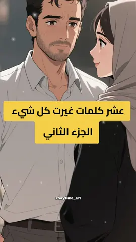 عشر كلمات غيرت كل شيء الجزء الثاني #@قصة وعبرة 🧠 #قصة #fyp #قصةوعبرة #قصص #اكسبلور 