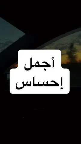 أجمل إحساس #AshrafEidVO  #fyp #foryou #خواطر  #reels 