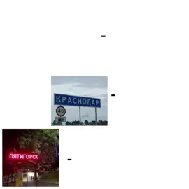 #армавир#краснодар #краснодарскийкрай #Пятигорск #геленджик  #fyp #op #реки #рекомендации #рекомендации #реки #fyp #op #залетит 