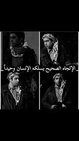 الإتجاه الصحيح يسلكه الإنسان وحيداً #اجمل_مشاهد_وادى_الذئاب #عشاق_وادي_الذئاب #تصاميم_ابن_نجم_المسعودى♔ #تابعنى_ليصلك_كل_جديد #مرادعلمدار_وادي_الذئاب 