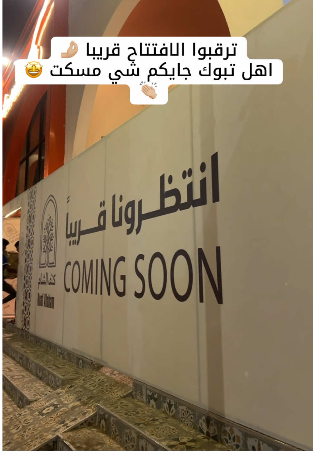 قريبا الافتتاح تجهزو ي اهل تبوك ❤️‍🔥🤩 #تبوك #افتتاح_مطعم #مطاعم_تبوك #tabouk #pov 