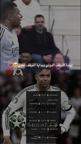 نهايه التوقف الدولي وبدايه التوقف لقلبي 😄💔 #هلا_مدريد_دائما_وابدا👑❤ #ريال_مدريد #foryou #fyp 