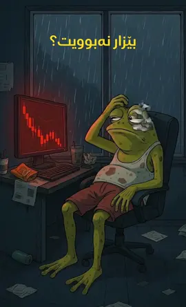 ئێمە وەک ستافی دریم فۆڕێکس ئەکادیمی هەڵدەستین بە کردنەوەی خولی سەردەمیانەی بازارەکانی زێر و سیگناڵەکان بە ئۆنڵاین، هەر ئەوەندەش نا بەڵکو ڕۆژانە لەگەڵت دەبین و فێرت دەکەین کە چۆن مامەڵە بە بازارە ئەلکترۆنیەکان و خوێندنەوە بۆ سیگناڵەکان بکەیت لە فۆڕێکس، چاوەڕێی چیت؟ هەر ئێستا جۆینی لینکی تیلگرام بکە لە بایۆیی تیکتۆک و بۆ هەمیشە ژیانت  بگۆرە و قازانجی باشتر بکە. #fyp #فۆڕێکس #kurdistan #kurd #explore 