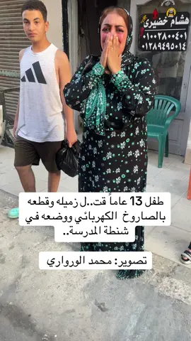 طفل 13 عاماً قت..ل زميله وقطعه بالصاروخ الكهربائي ووضعه في شنطة المدرسة بالإسماعيلية#الإسماعيلية #تابعوني 