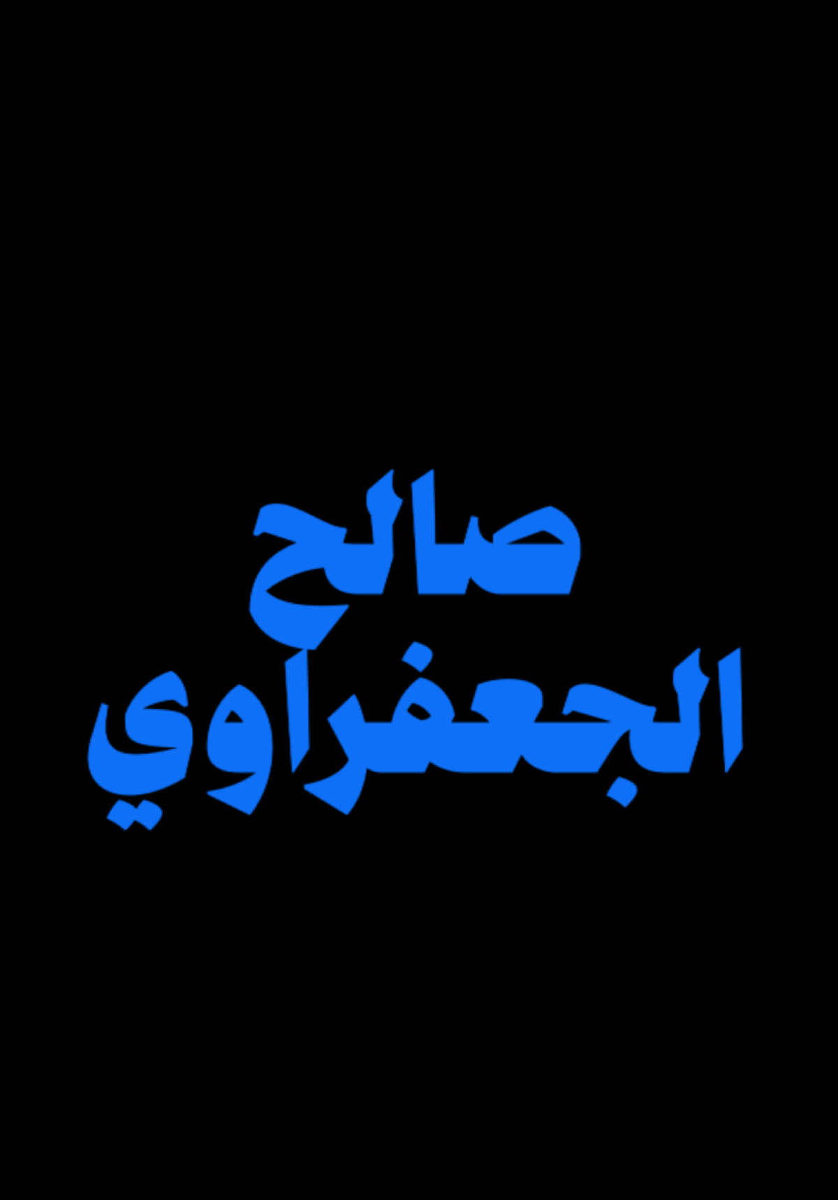 وصية صالح الله يرحمه _ _ _ _ #صالح_الجعفراوي #اكسبلور #غزة_العزة🇵🇸 #فلسطين #explor 
