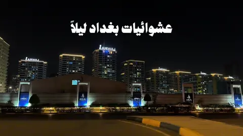 بغداد ليلاً 🩶🙂‍↔️ - #بغداد #العراق #اكسبلور #عراقيين 