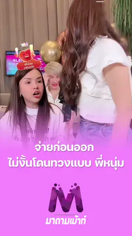 อย่าลืมจ่าย Vat ก่อนออกจากบ้านนะคะ ไม่งั้นจะโดนทวงแบบ “หนุ่ม กรรชัย” ลั่นเลย! 🤣🤣  #มาดามเม้าท์  #เจนนี่รัชนก  #นุ่นวรนุช 