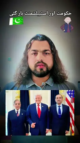 پاکستان حکومت اور اسٹیبلشمنٹ 🇵🇰 #viral #fyp #pakistan #pakarmy #yarana245 @abidfiaz07 