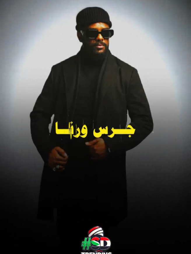 كان شفتوها يا ناس من حور الجنه❤️ #اغاني_سودانية_جديدة #احمد_امين #ودقا_قلبي_دقادقا_جرس_ورنا❤️‍🔥 #سودانيز_تيك_توك_مشاهير_السودان #ترند_السودان🇸🇩 