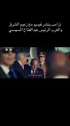 ترامب ينشر فيديو مع زعيم الشرق والغرب الرئيس عبدالفتاح السيسي . #مصر #السيسي #ترامب #تحيا_مصر #امريكا 