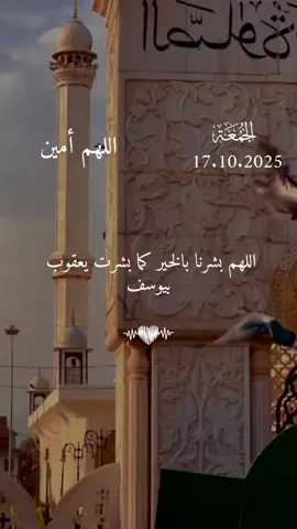 دعاء يوم الجمعه 17/10/2025 #دعاء_يوم_الجمعة #اللهم_امين_يارب_العالمين #دعاء_يريح_القلوب #دعاء_يريح_القلوب_ويطمئن_النفوس #اللهم_صلي_على_نبينا_محمد 