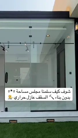 غرف زجاجية  #الرياض_الان #تنسيق_حدائق #تنسيق_حدائق_الرياض #تنسيق_حدائق_منزليه #تنيسق_حدائق_زهرة_الياسمين 