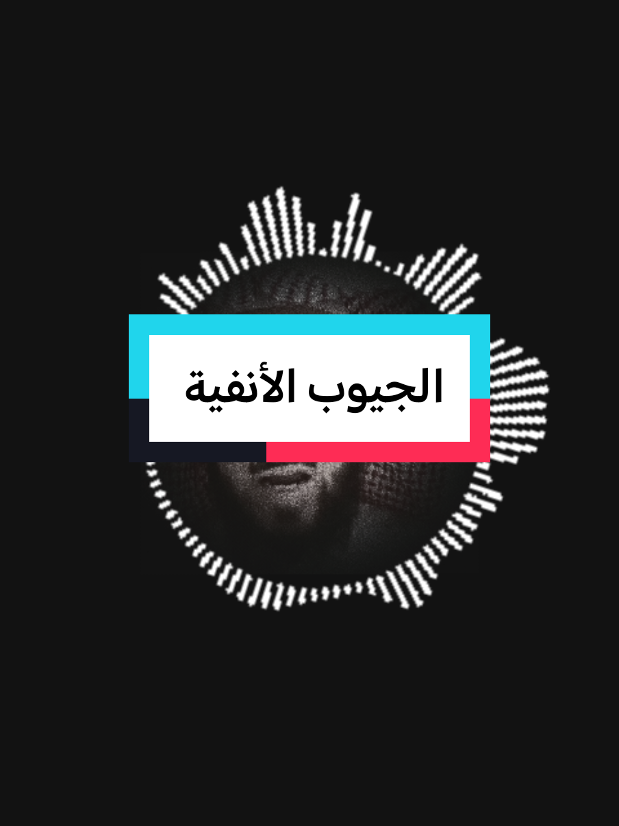 الجيوب الأنفية #fypシ゚ #fypviralシ゚ #فهدالقرني 