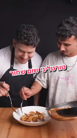 טורטליני שום שחור ומיסו של ינון אלבז שזכה בפעילות של דורות לפני כמה זמן לבוא לצלם איתי את המתכון שהוא הציע! בין היתר ינון סו שף במסעדת תריסר אז כולנו פה קיבלנו מתכון מדהים מאדם מוכשר 🧄 מה צריך? לפסטה הטרייה: 200 גרם קמח רב תכליתי/קמח פסטה 2 ביצים לארג כף שמן זית קורט מלח למילוי: 2 שום שחור כוס גבינת ריקוטה חלמון פרמזן טובה כרבע כוס כף מיסו לרוטב: בצל 1 גזר 1 סלרי 2 גבעולים 5 פטריות שיטאקה שן שום כף רסק עגבניות כוס יין אדום ליטר מים 50 גרם חמאה אופן ההכנה: 1. מתחילים ברוטב. מטגנים את הירקות במעט שמן עד הזהבה קלה. מוסיפים את השום והרסק ומטגנים עד קרמול קל של הרסק. מוסיפים את היין, נותנים לו להתאדות בחצי, מוסיפים את הפטריות והמים ומבשלים על רתיחה עדינה לשעה. 2. למילוי פשוט מערבבים את כל מרכיבי המלית ושמים בשק זילוף לנוחות עבודה בהמשך. 3. לפסטה מכינים בצק פסטה קלאסי מהמרכיבים הרשומים למעלה, לשים אותו עד שחלק, עוטפים בניילו ונצמד ושמים במקרר לחצי שעה. 4. מרדדים את הבצק לעובי חצי שקוף במכונת הפסטה שלכם, אצלי זה 8, וקורצים עיגולים לטורטליני. 5. ממלאים בין כף לכף וחצי מילוי בכל טורטליני, שימו לב לא להתמלא יותר מדי ומקפלים לצורת טורטליני ע״י סגירת העיגול בחצי ואז הפגשת שני הקצוות ביחד. 6. את הרוטב מסננים ומצמצמים עד שמעט הסמיך ועל החום הכי נמוך מוסיפים אליו קוביות חמאה ומטמיעים פנימה לאיחוד מלא וטוב. טועמים ומוסיפים מלח לפי הטעם. 7. את הפסטה מבשלים בסיר עם מים רותחים ומלח עד שהם צפים ומעבירים למחבת עם הרוטב עם מעט מי הבישול ומערבבים לציפוי הפסטה. 8. מגישים עם פרמזן מגולפת מעל. טעים בטירוף!⁩ #פודטוק #מבשלים_עם_טיקטוק #פסטה