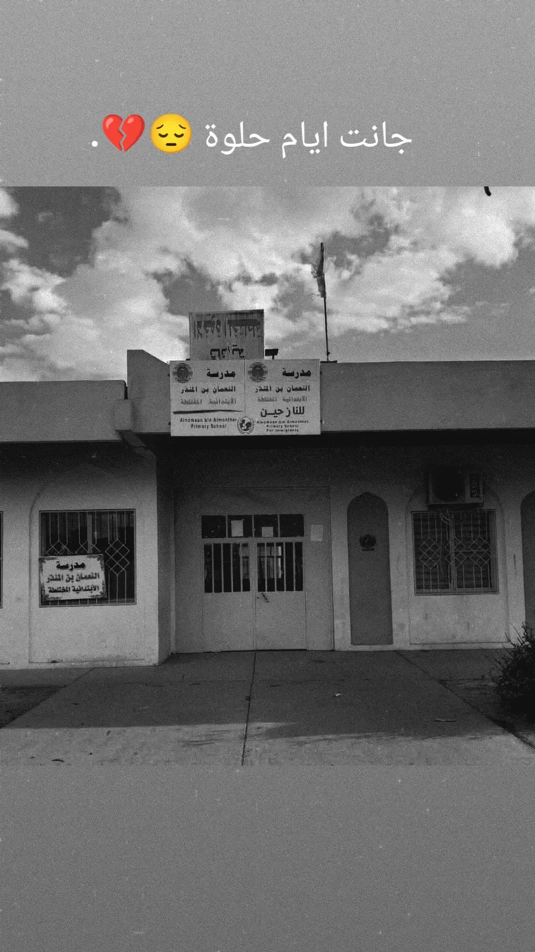 مدرسة نعمان ابن المنذر 💔🗿. 