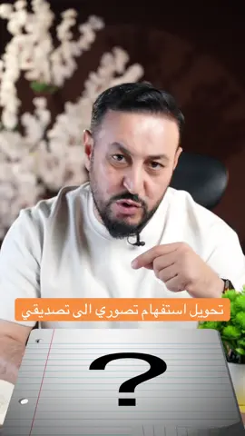 موضوع تحويل الاستفهام التصوري الى تصديقي واضمن الدرجة الكاملة #الدكتور_أندام_الجباري  #طلاب_السادس  #ستوديوهات_اوديتي