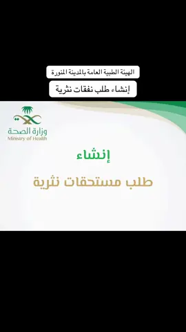 انشاء طلب نفقات نثرية #explore #foryou #وزارة_الصحة_السعودية #السعودية #اكسبلور 