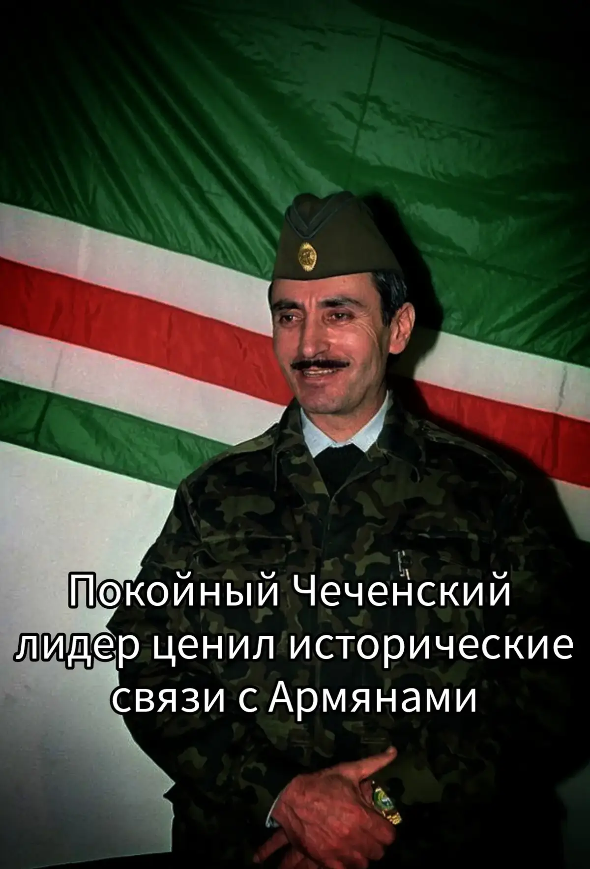 #армения #чечня #кавказ #джохардудаев #рекомендации 