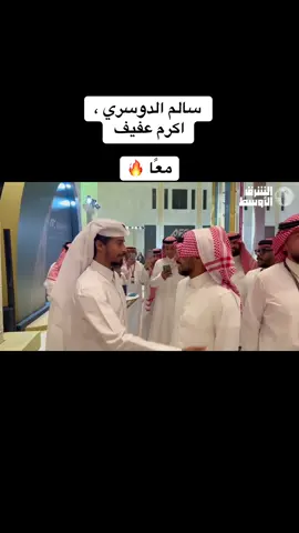 #سالم_الدوسري #اكرم_عفيف #اكسبلورexplore #tranding #لايك 