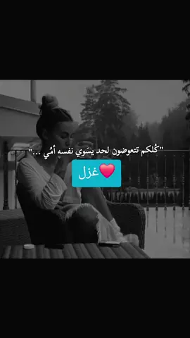 #مشاهير_تيك_توك #خواطر @❤️غزل 