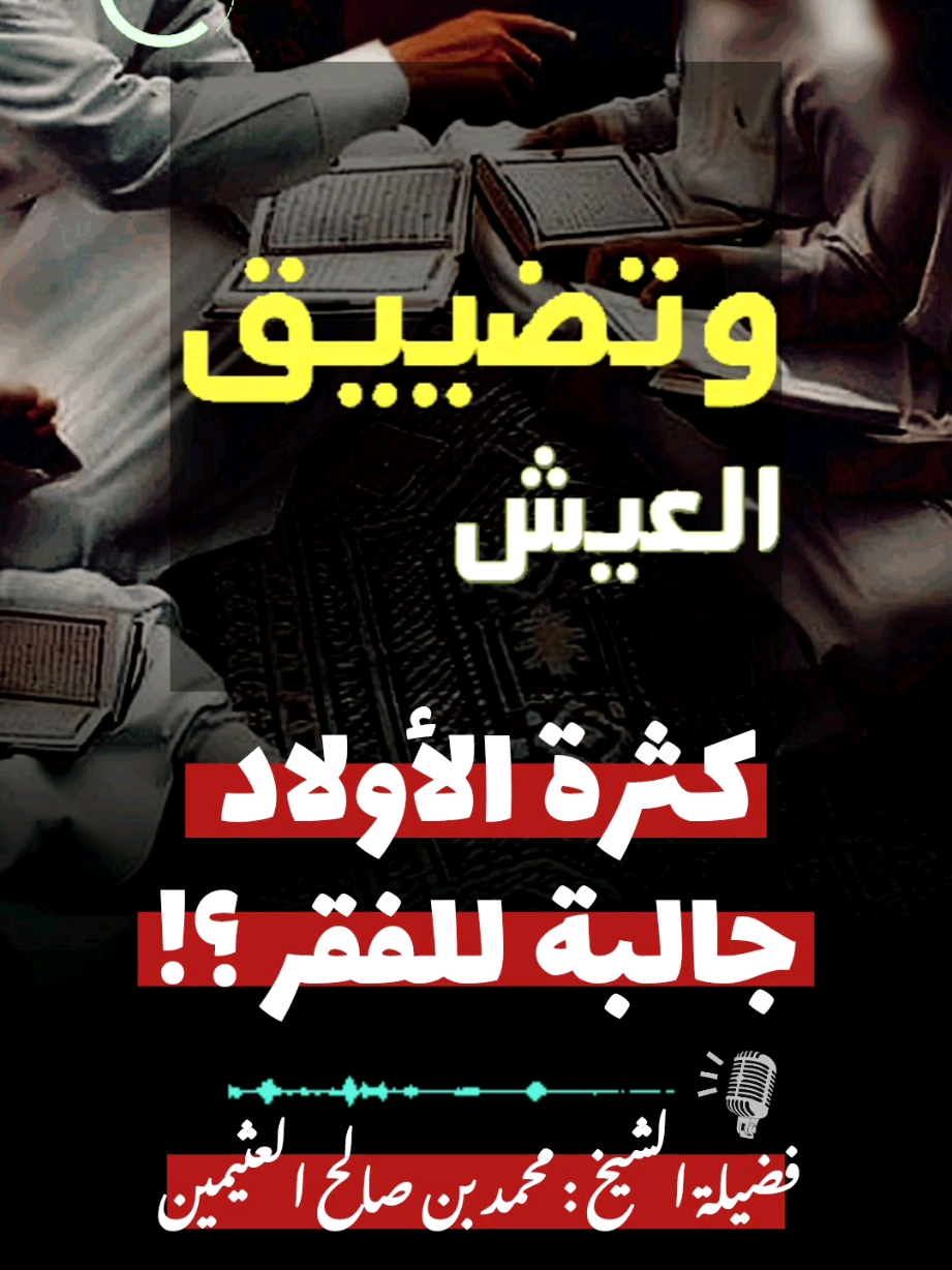 كثرة الأولاد جالبة للفقر ؟! / #العثيمين #صالح_الفوزان #فرحان_العنزي 