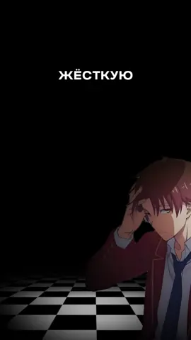 #аянокоджи #психология #класспревосходства #саморазвитие #ayanokouji 