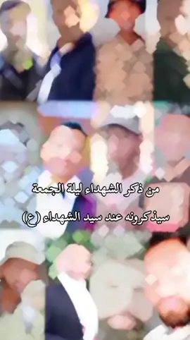 من ذكر الشهداء 💔🕊⚰️ #الشهداء  #بت_الشايب  #الحشد_الشعبي_المقدس @حسن قنبل 