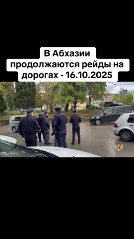 В Абхазии продолжаются рейды на дорогах - 16.10.2025 #абхазия    #тбилиси     #абхазияэтогрузия   #грузия    #сухуми