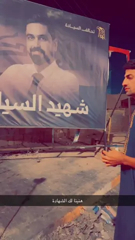 رحمك اللّٰه ياطيب كنت خير ممثل لهلك وناسك الشهيد البطل صفاء حسين المشهداني