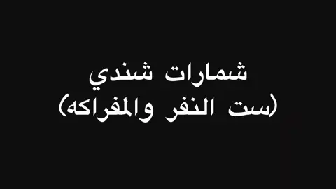 #فرقة_ملايات_شندي   #الشعب_الصيني_ماله_حل😂😂.    #GenuineInteractionMatters                        #LIVEIncentiveProgram #PaidPartnership 