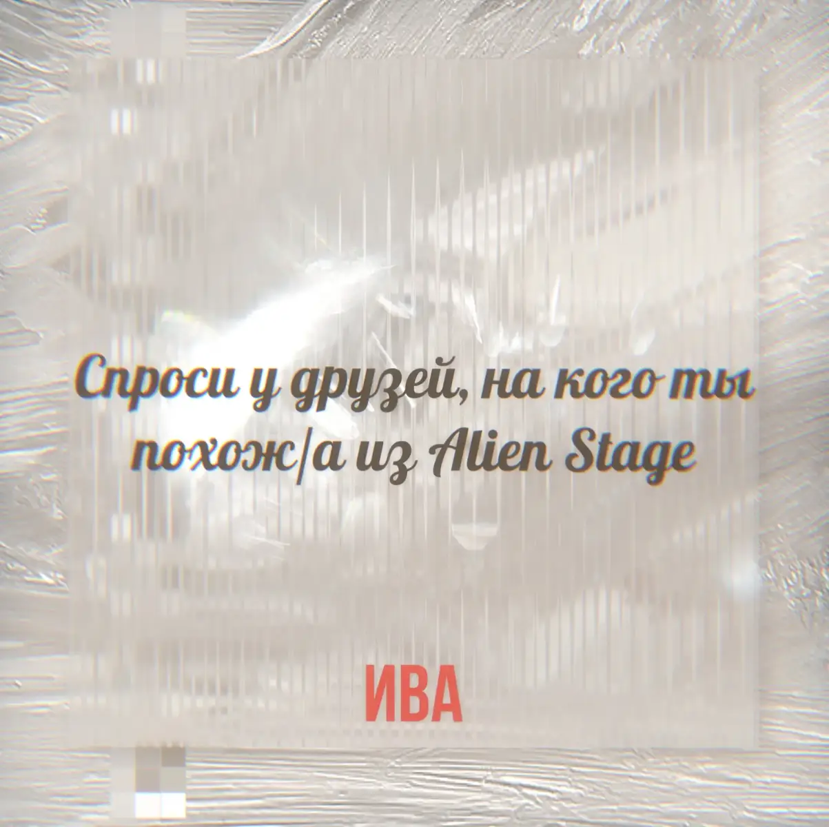 Тут все апупительны #alienstage #fypシ゚ #глобальныерекомендации #реки #recommendations 