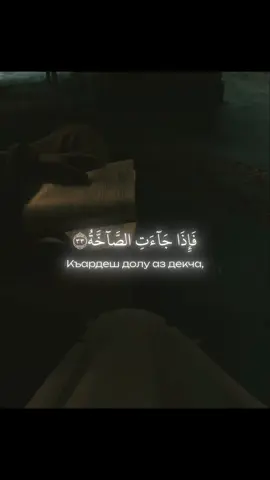 сура |абаса,33-42 аяташ дешнарг:Мухьаммад аль-Люхайдан #Къуръан #chechen #shishani #قران_كريم 