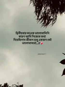 দ্বিতীয়বার কাওকে ভালোবাসিনি কারন আমি নিজেকে কথা দিয়েছিলাম জীবনে শুধু একজন কেই ভালোবাসবো...!!❤️‍🩹#foryou #viral #fypシ゚ #foryoupage #newtrend @Jahidul__islam__777 @For You @TikTok 