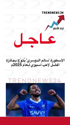 الأسطورة سالم الدوسري يُتوّج بجائزة أفضل لاعب آسيوي لِعام 2025م #اكسبلور #explore #fyp #foryou #foryoupage 
