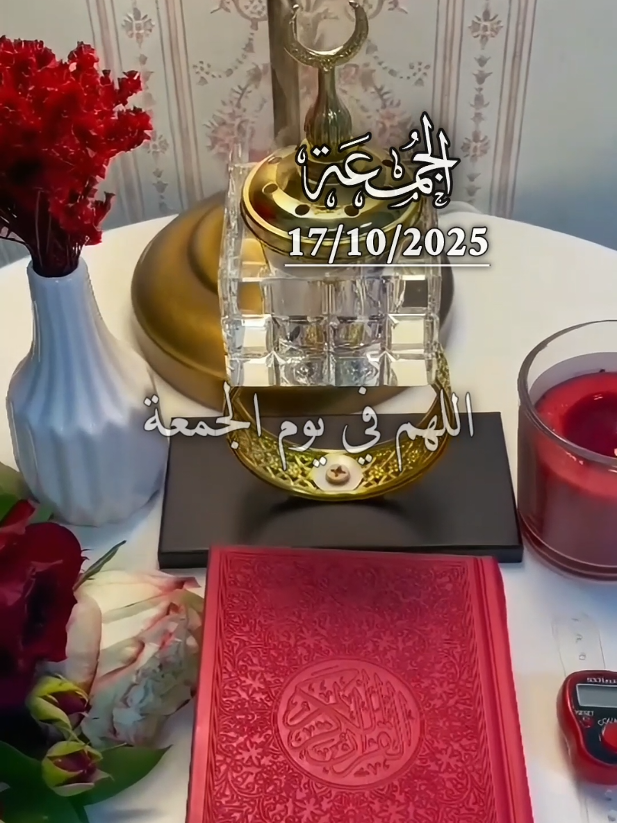دعاء يوم الجمعه 17/10/2025 اللهم في يوم الجمعه #دعاء_يوم_الجمعه #يوم_الجمعه #جمعة_مباركة #اللهم_في_يوم_الجمعة #الجمعة 